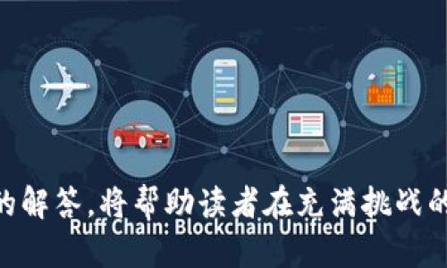   如何成功发行虚拟币并上交易所：全面指南 / 

 guanjianci 虚拟币, 发行, 交易所 /guanjianci 

随着区块链技术的成熟和虚拟货币市场的快速发展，越来越多的项目选择发行虚拟币并上交易所。然而，对于许多人来说，这个过程可能显得复杂且充满挑战。本文将深入研究如何成功发行虚拟币并将其上架交易所，包括市场分析、技术实施、法律合规和推广策略等多个方面。此外，我们还将回答五个相关问题，帮助读者更好地理解和执行这一过程。

一、市场分析：为什么选择发行虚拟币？

在决定发行虚拟币之前，首先要进行市场分析，了解当前市场趋势以及潜在用户的需求。虚拟币的发行往往与特定的项目或商业模式紧密相关，了解目标市场的动态至关重要。

如今，众多行业正在加速拥抱区块链技术，例如金融科技、跨境支付、物联网、供应链管理及娱乐等。首先要明确项目的核心价值，将其与区块链技术结合，使其在市场上具备独特的竞争优势。此外，观察同类项目的运行状况和市场表现，有助于我们确定目标用户及其行为习惯。

通过市场调研，确定潜在用户群体的数量、类别及其痛点，评估项目的市场需求和资金需求。此外，了解已有的虚拟币种类及其市场表现，可以帮助我们设计出更具吸引力的代币经济模型。

二、技术实施：如何设计和开发虚拟币？

技术实施是虚拟币发行过程中的核心环节。从选择区块链平台到智能合约的编写，再到代币的发布，每一步都需要详细的规划和技术支持。

首先，选择一个适合的区块链平台是基础，常见的平台如以太坊、BSC（币安智能链）和Solana等都有不同的特性。例如，以太坊因其智能合约功能而被广泛采用，而Solana则以其高交易速度和低交易成本而著称。

其次，设计代币经济模型至关重要，包括总供应量、分配机制及激励措施。需要明确代币的用途，例如作为支付手段、投票权或奖励系统，要确保代币能够为用户提供实质价值。

接下来，编写智能合约是技术实施的关键步骤。合约需要经过严谨的审核和测试，以确保安全性和稳定性。此外，也要考虑交易的透明性与用户的隐私保护问题，确保代码的合规性和可审计性。

三、法律合规：如何确保合规性？

发行虚拟币需要遵循各国的法律法规，包括证券法、反洗钱法和数据保护法等。因此，在项目启动之初就要进行法律合规咨询，确保各项活动不违反相关法律法规。

例如，不同国家对虚拟币的定义和监管框架有所不同。在一些国家，虚拟币可能被视为证券，发行方需进行注册并提供详细的信息披露。在其他国家，则可能没有明确的监管政策，但仍需确保用户资金的安全和透明。

除了法律合规外，还有税务问题需要关注。发行和交易虚拟币所引发的税务责任，取决于所在国家的相关规定。因此，了解并遵循各地的税务政策，有助于避免不必要的法律风险和罚款。

四、上交易所：如何选择交易所并成功上市？

将虚拟币上架交易所是项目成功的重要一步。选择合适的交易所不仅可以提升代币的知名度，还能为后续的发展打开更多的机会。

首先，选择交易所时要考虑多个因素，包括交易所的信誉、用户基础、交易量和费用结构等。较大的交易所通常有更高的流动性和用户曝光率，但上架的审核成本和要求也更高。

申请上架交易所时，项目方需要准备详尽的资料，包括项目介绍、白皮书、团队背景、法律合规证明等。此外，活动的推广、社区的建设也是影响上架成功的重要因素。

在确定上架时间时，做好市场推广和宣传活动的准备，利用社交媒体、社区和线上活动等渠道提高知名度，为用户提供教育和指引，帮助他们参与到代币的交易中来。

五、推广策略：如何构建社区并促销虚拟币？

有效的推广策略是虚拟币成功发行和流通的保证。构建一个活跃的社区能够增强用户粘性，促进代币的使用与交易。

通过社交媒体平台、社区论坛和行业大会等渠道，积极与社区参与者交流。例如，在Twitter、Reddit等平台上建立项目专属账户，定期发布进展信息和市场动态，增强用户参与感。

此外，可以通过空投活动、早期投资者激励和社区贡献奖励等方式来吸引用户参与。定期举办AMA（Ask Me Anything）活动，直接解答用户的疑问，提高用户的信任感。

最终，通过持续的产品迭代和用户反馈，不断和完善代币的使用场景和价值，有助于在长远内构建健康的生态系统。

---

通过对发行虚拟币并成功上架交易所的综合研究和分析，读者可以更清晰地理解这一过程中的各个环节，制定切实可行的策略。同时，上述五个问题及其深入的解答，将帮助读者在充满挑战的市场环境中找到切入点和发展机遇。