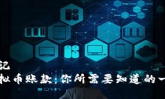 标记虚拟币账款：你所需要知道的一切