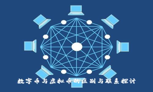数字币与虚拟币的区别与联系探讨