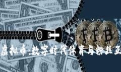 曼联俱乐部虚拟币：数字时代体育与粉