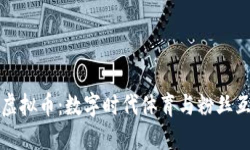 曼联俱乐部虚拟币：数字时代体育与粉丝互动的新趋势