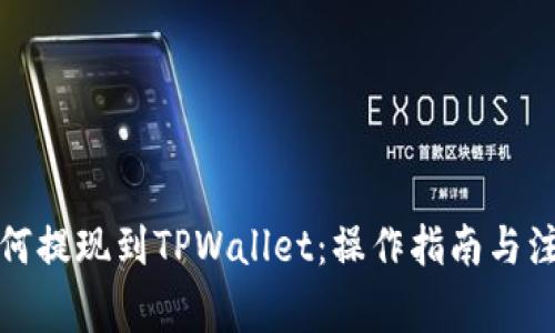 火币如何提现到TPWallet：操作指南与注意事项