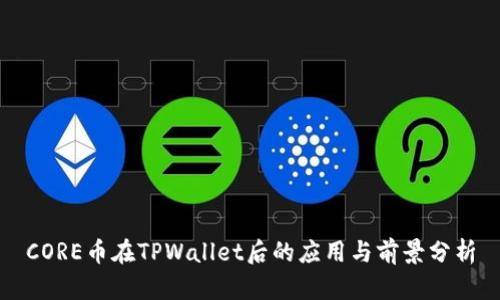 CORE币在TPWallet后的应用与前景分析