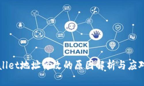 TPWallet地址修改的原因解析与应对方案