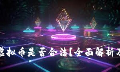 租场地给虚拟币是否合法？全面解析及注意事项