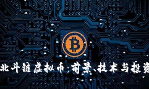 了解北斗链虚拟币：前景、技术与投资价值