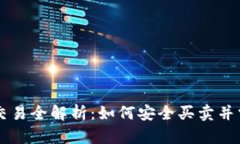 虚拟币杠杆交易全解析：如何安全买卖