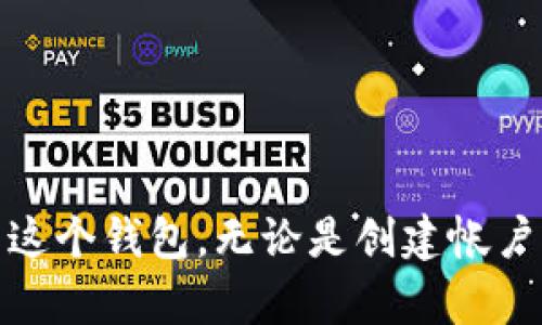    TPWallet帐户：理解与使用指南  / 
 guanjianci  TPWallet, 帐户, 邮箱  /guanjianci 

什么是TPWallet帐户？
TPWallet是一个加密货币钱包平台，支持多种数字资产的存储、转账和交易。用户通过TPWallet帐户可以方便地管理自己的加密资产，享受快速、安全的交易体验。TPWallet不仅支持主流的加密货币如比特币、以太坊等，还为用户提供了丰富的DeFi（去中心化金融）功能，是一个全面的加密资产管理工具。

一个TPWallet帐户是用户在该平台上注册后生成的账户。用户可以通过帐户来管理自己的资产，进行资金的存储和转移，以及使用平台的各项功能。与传统银行账户不同的是，TPWallet帐户不需要提供个人身份证明的资料，用户只需创建一个用户名和密码即可开始使用。此外，TPWallet支持多种验证方式，确保用户资产的安全性。

TPWallet帐户可以使用邮箱吗？
在注册TPWallet帐户时，用户通常需要提供一个有效的邮箱地址。这个邮箱不仅用于注册确认，还可以用作日后找回密码或验证身份的工具。因此，可以说TPWallet帐户与邮箱地址有着密切的关系。为确保帐户安全，我们建议用户选用一个安全性高的邮箱，并启用双重验证功能。

如何创建TPWallet帐户？
创建TPWallet帐户的过程相对简单，以下是一般步骤：
ol
  li访问TPWallet官网，点击注册按钮。/li
  li输入一个有效的邮箱地址，并创建一个强密码。/li
  li根据系统提示完成验证码验证，并同意用户协议。/li
  li打开注册邮箱，验证邮箱地址以激活帐户。/li
  li登录到TPWallet帐户，可以进行资产管理、转账等操作。/li
/ol
注意事项：在创建帐户时，一定要确保密码复杂，以提升帐户的安全性。同时，记录下你的安全词或助记词，这对于恢复帐户极为重要。

TPWallet帐户的安全性如何保障？
在数字货币钱包行业，安全性是用户最为关注的问题之一。TPWallet实现了多种安全措施来保护用户的资金和信息:
ul
  listrong双重验证：/strong用户可以在登录时启用双重验证，这样即使密码泄露，黑客也无法轻易访问用户的帐户。/li
  listrong冷存储：/strongTPWallet大部分资产存放在离线环境中，减少了黑客攻击的风险。/li
  listrong加密技术：/strong用户的私人密钥采用高级加密协议进行存储，确保密钥不被破解。/li
  listrong定期安全审计：/strong平台会定期进行安全审计，以识别并修复潜在的安全漏洞。/li
/ul
尽管TPWallet提供了多重保障，用户自身也需提高警惕，避免在不安全的网络环境中访问钱包，并定期更换密码。

TPWallet帐户的主要功能都是哪些？
TPWallet账户提供了一系列强大的功能，主要包括：
ul
  listrong资产管理：/strong用户可以轻松管理多个数字资产，包括查看余额、交易历史和资产增值情况。/li
  listrong快速转账：/strongTPWallet支持快速转账，用户能够在几分钟内完成资金转移。/li
  listrong交易所功能：/strong用户可以在平台内进行多种货币的交易，非常方便快捷。/li
  listrongDeFi功能：/strong平台支持参与各种DeFi项目，包括收益农场、流动性挖矿等，用户可以实现资产的增值。/li
/ul
这些功能使得TPWallet不仅仅是一个钱包，而是一个综合的数字资产管理平台，可以满足不同用户的需求。

TPWallet帐户碰到问题怎么办？
如果在使用TPWallet帐户过程中遇到任何问题，用户可以通过以下方式寻求帮助：
ul
  listrong官方支持：/strong访问TPWallet的官方网站，在帮助中心查找常见问题的解决方案。/li
  listrong用户社区：/strong加入TPWallet的用户论坛或社交媒体群组，向其他用户寻求建议。/li
  listrong客服渠道：/strong通过邮件或官网提供的在线客服进行咨询，专业人员会在24小时内回复用户的问题。/li
/ul
遇到任何问题，都不要手忙脚乱，保持冷静，按照上述步骤寻求帮助，确保自己的资产安全。

总结
TPWallet帐户为用户提供了一个安全、便捷的平台来管理他们的数字资产。通过理解TPWallet帐户的基本概念及其与邮箱的关系，用户能够更好地使用这个钱包。无论是创建帐户、保障安全、还是利用其丰富的功能，TPWallet都致力于为用户提供最佳体验。在遇到任何问题时，及时寻求帮助也是非常重要的。