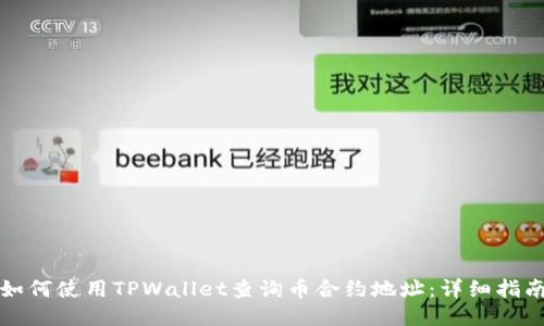 如何使用TPWallet查询币合约地址：详细指南