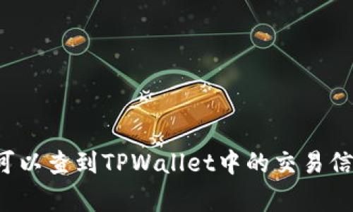 警察可以查到TPWallet中的交易信息吗？