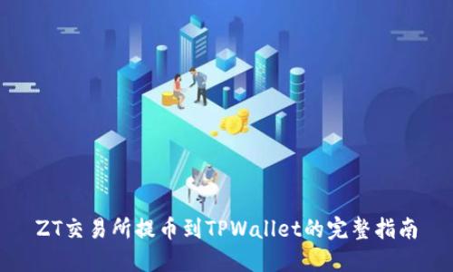 ZT交易所提币到TPWallet的完整指南