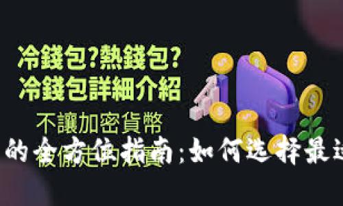 虚拟币平台交易的全方位指南：如何选择最适合你的交易所？