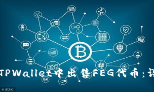 如何在TPWallet中出售FEG代币：详细指南