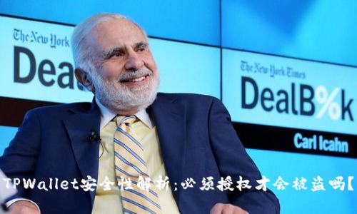 TPWallet安全性解析：必须授权才会被盗吗？
