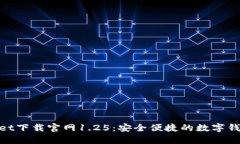 tpwallet下载官网1.25：安全便捷的数字钱