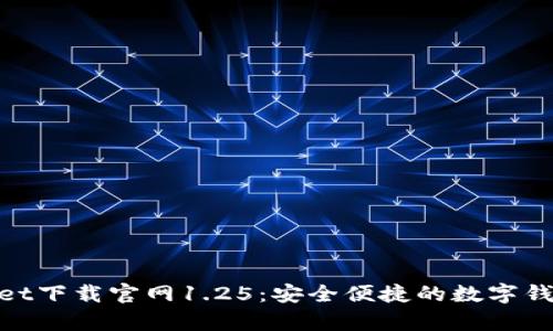 tpwallet下载官网1.25：安全便捷的数字钱包体验