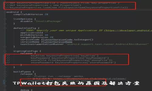 TPWallet打包失败的原因及解决方案
