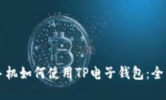 苹果手机如何使用TP电子钱包：全面指