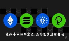 虚拟币币种的定义、类型及其应用解析