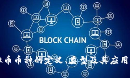 虚拟币币种的定义、类型及其应用解析