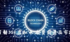 深入了解ISK虚拟币：投资前景及市场分