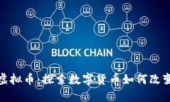 体育娱乐虚拟币：探索数字货币如何改