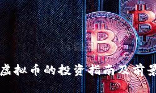永嘉虚拟币的投资指南及前景分析