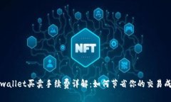 tpwallet买卖手续费详解：如何节省你的