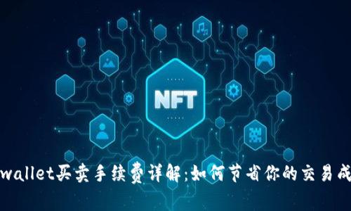 tpwallet买卖手续费详解：如何节省你的交易成本