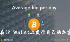 如何在TP Wallet上发行自己的加密货币