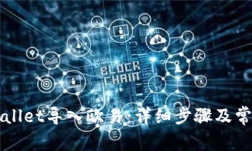 如何将TPWallet导入欧易：详细步骤及常见问题解析