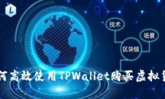 如何高效使用TPWallet购买虚拟货币