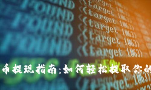 TPWallet币提现指南：如何轻松提取你的数字资产