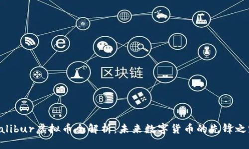 Calibur虚拟币全解析：未来数字货币的先锋之路