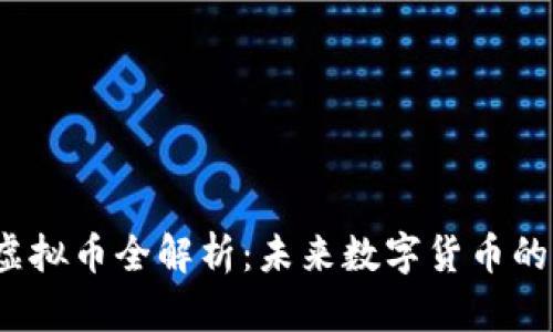 Calibur虚拟币全解析：未来数字货币的先锋之路