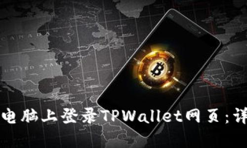 如何在电脑上登录TPWallet网页：详细指南